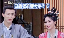 刘大锤爆料白鹿分手视频,甜蜜恋情终告一段落